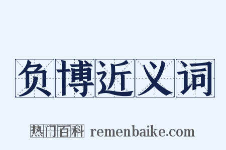 负博近义词是什么意思的图片